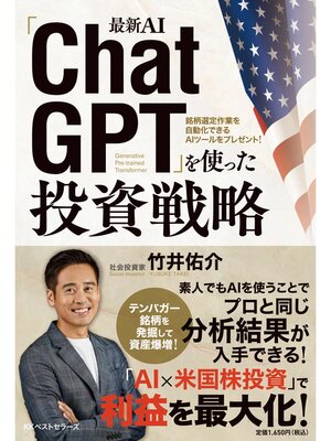 cover image of 最新AI「ChatGPT」を使った投資戦略